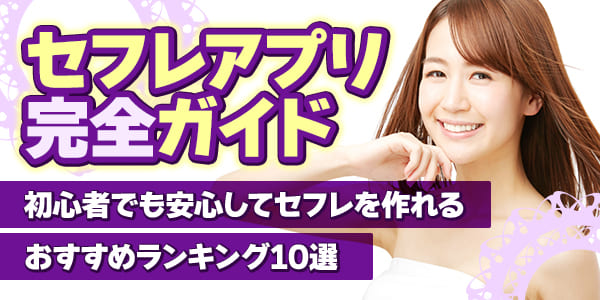 セフレアプリ完全ガイド｜初心者でも安心してセフレを作れるおすすめランキング10選